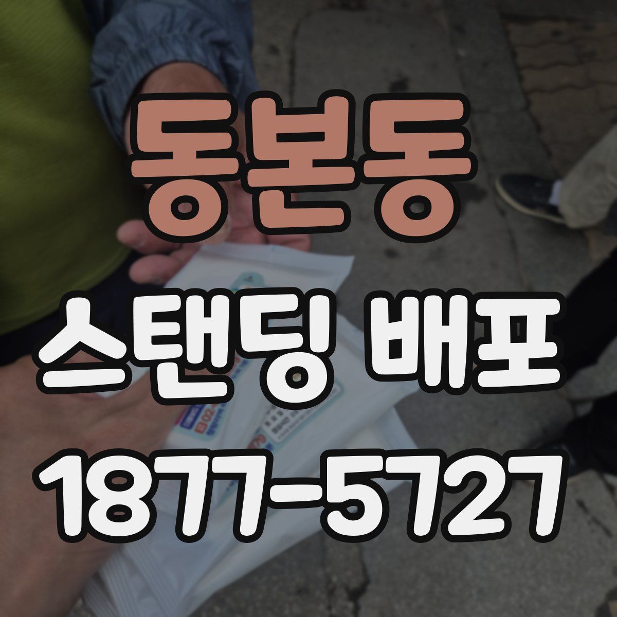 동본동 스탠딩 배포