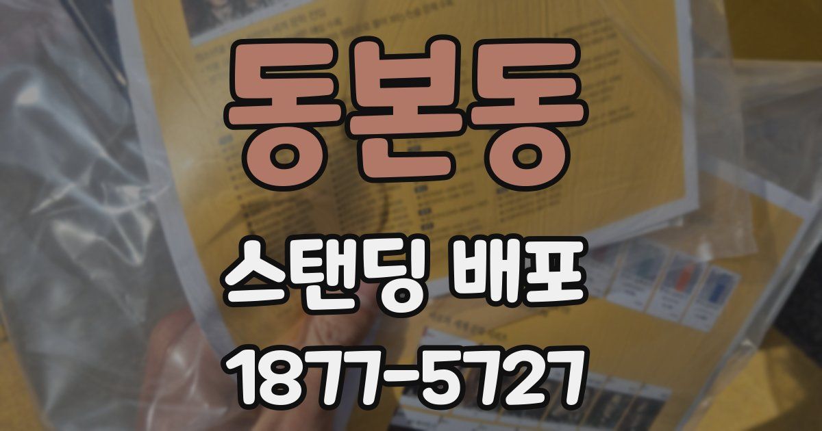 동본동 스탠딩 배포