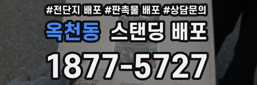 옥천동 스탠딩 배포