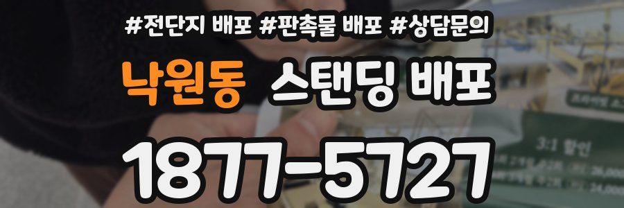 낙원동 스탠딩 배포