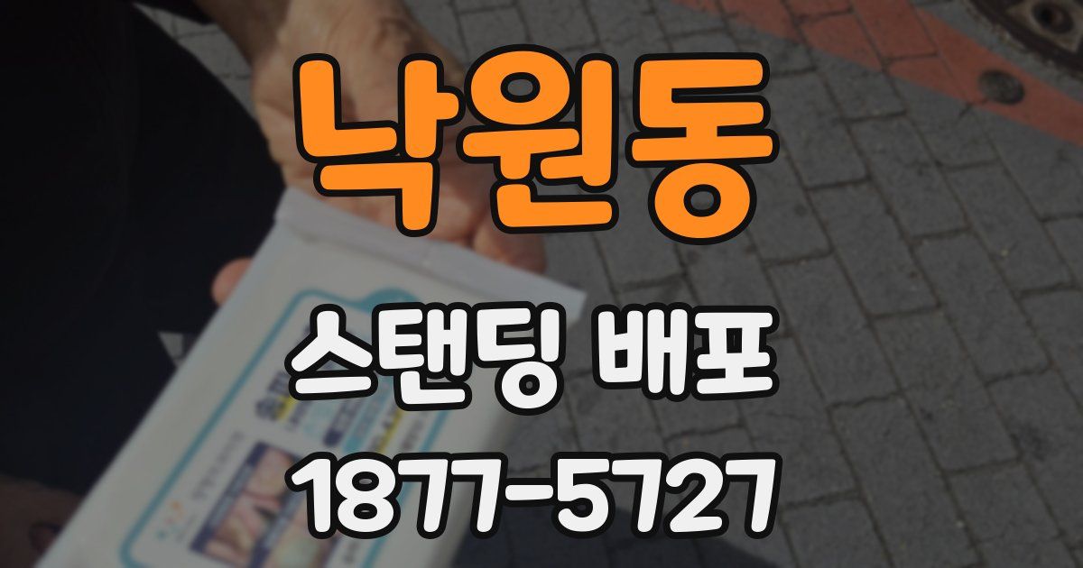 낙원동 스탠딩 배포