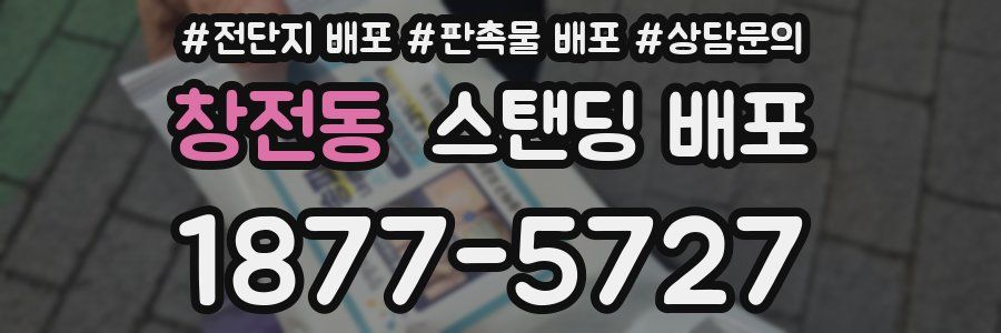 창전동 스탠딩 배포