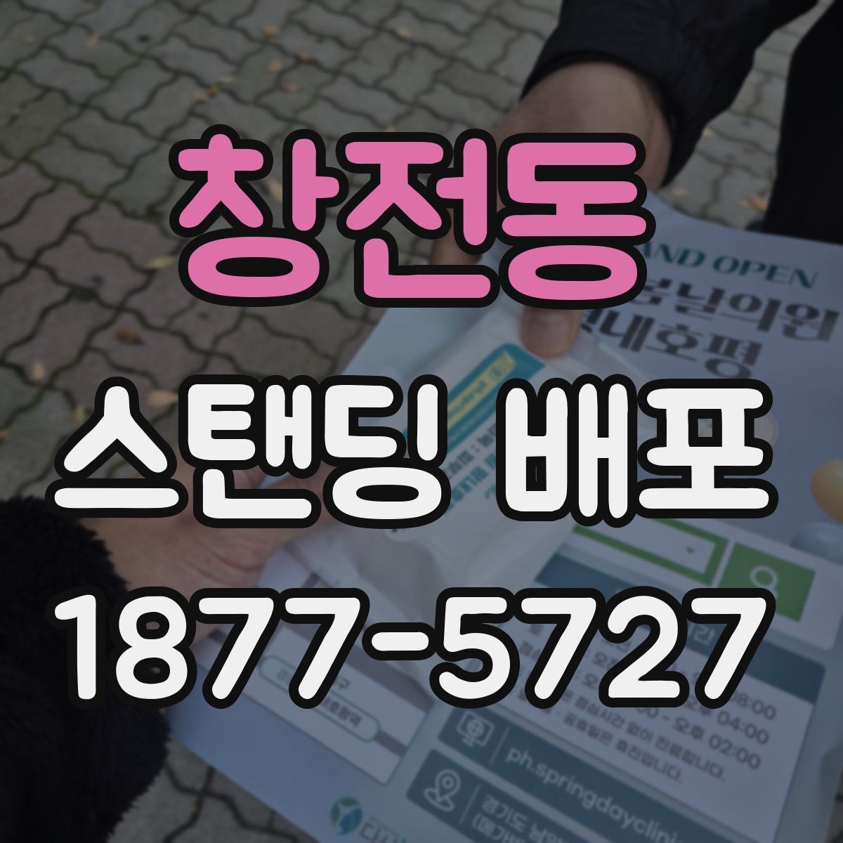 창전동 스탠딩 배포