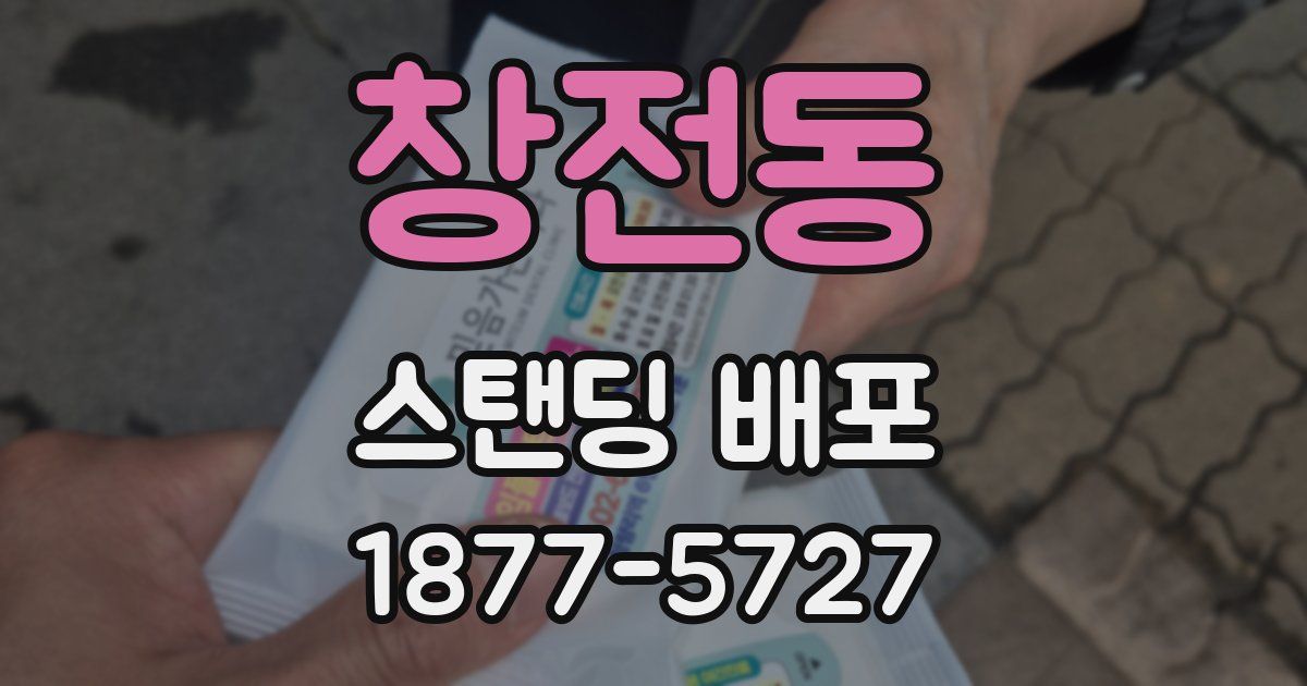 창전동 스탠딩 배포