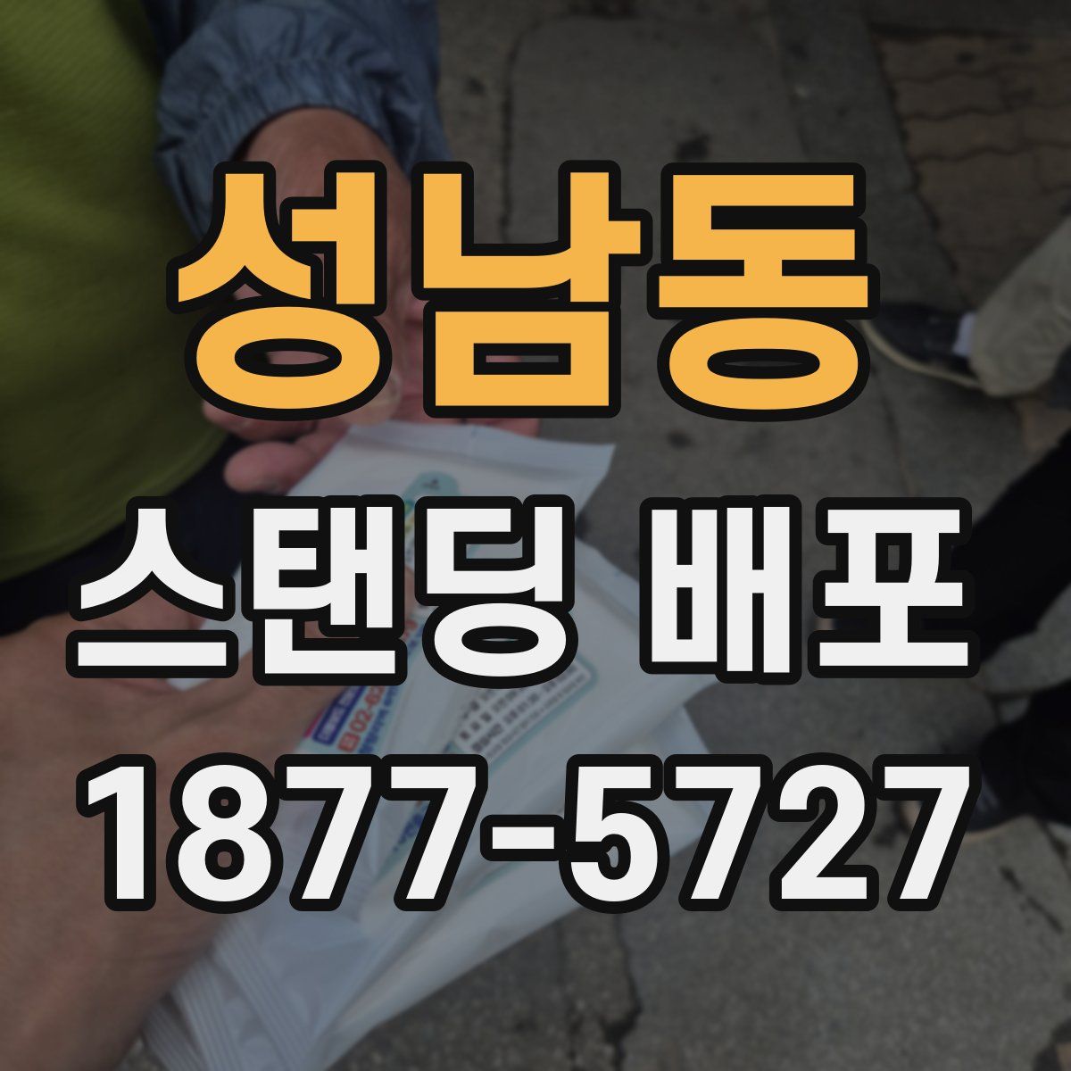 성남동 스탠딩 배포
