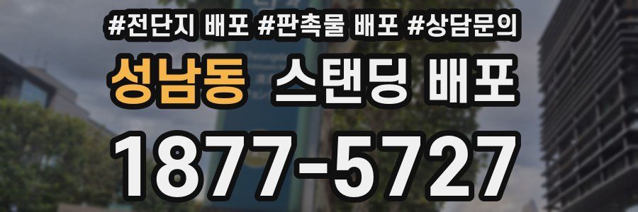 성남동 스탠딩 배포
