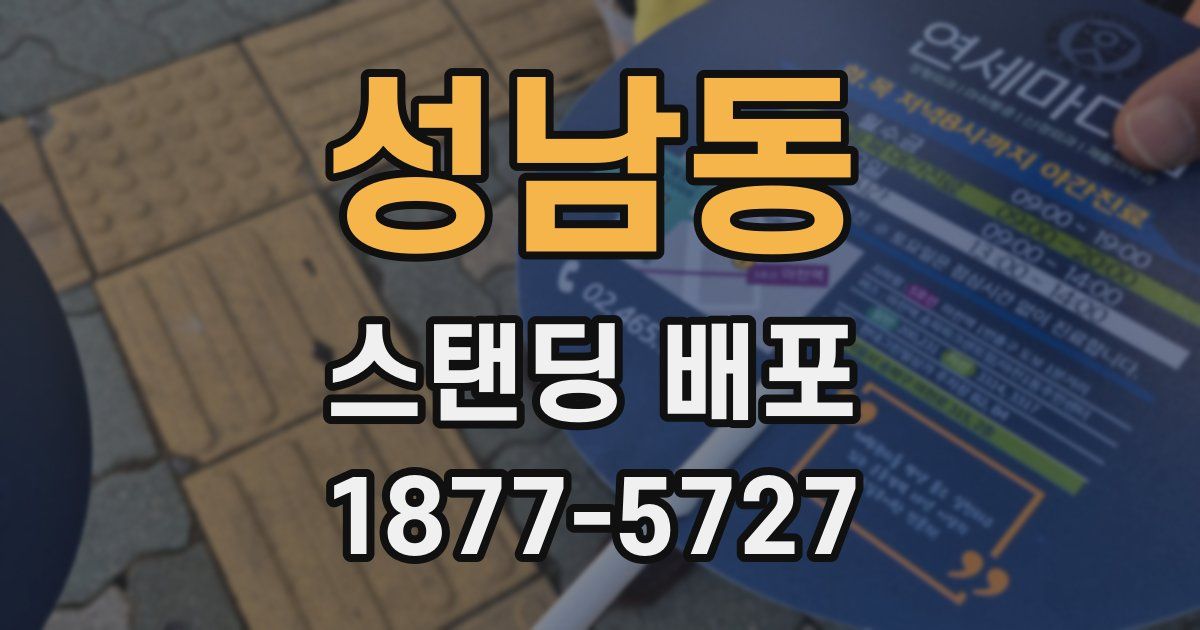 성남동 스탠딩 배포