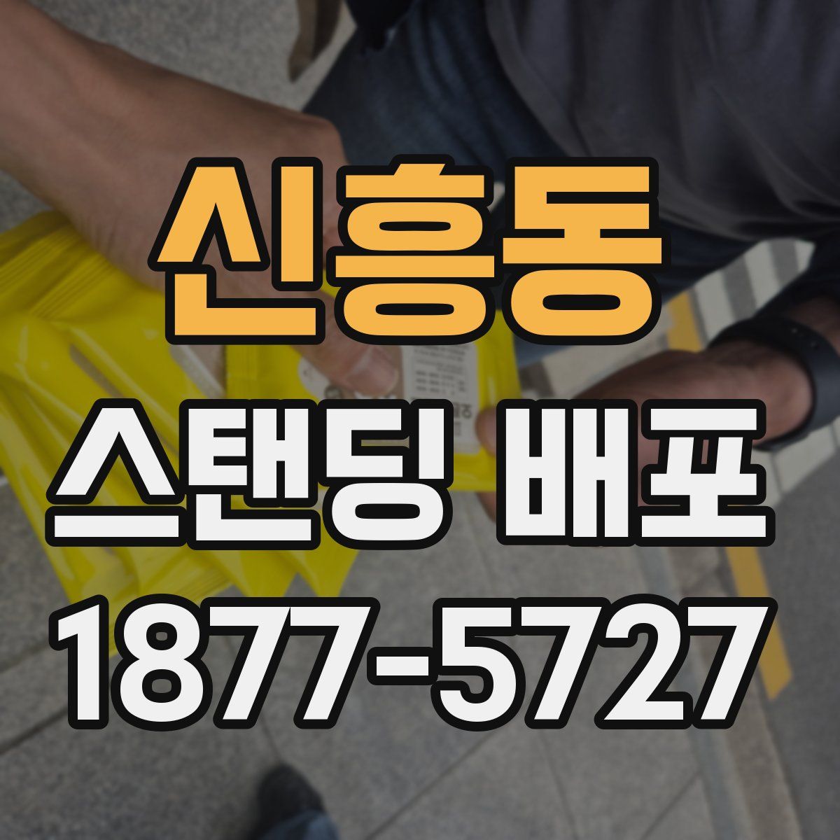 신흥동 스탠딩 배포