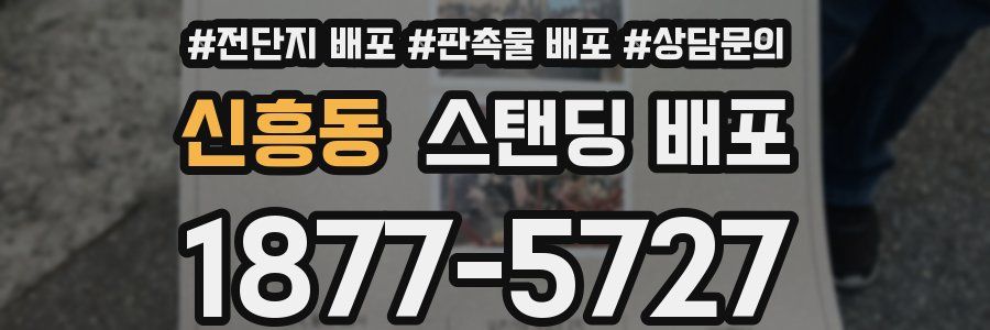 신흥동 스탠딩 배포