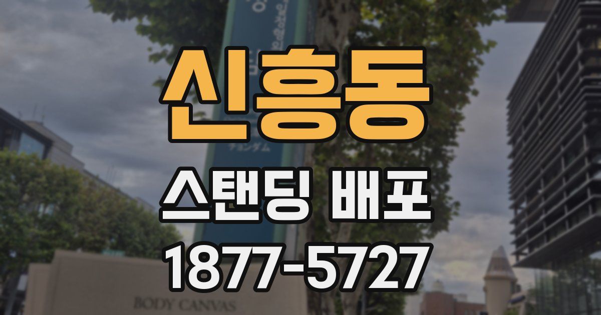 신흥동 스탠딩 배포