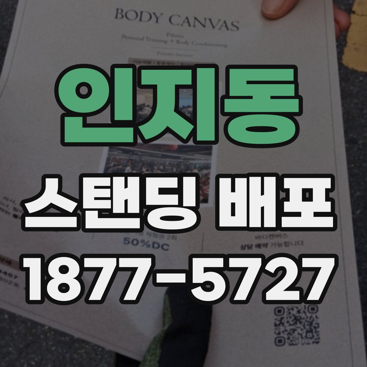 인지동 스탠딩 배포