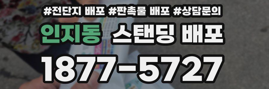 인지동 스탠딩 배포