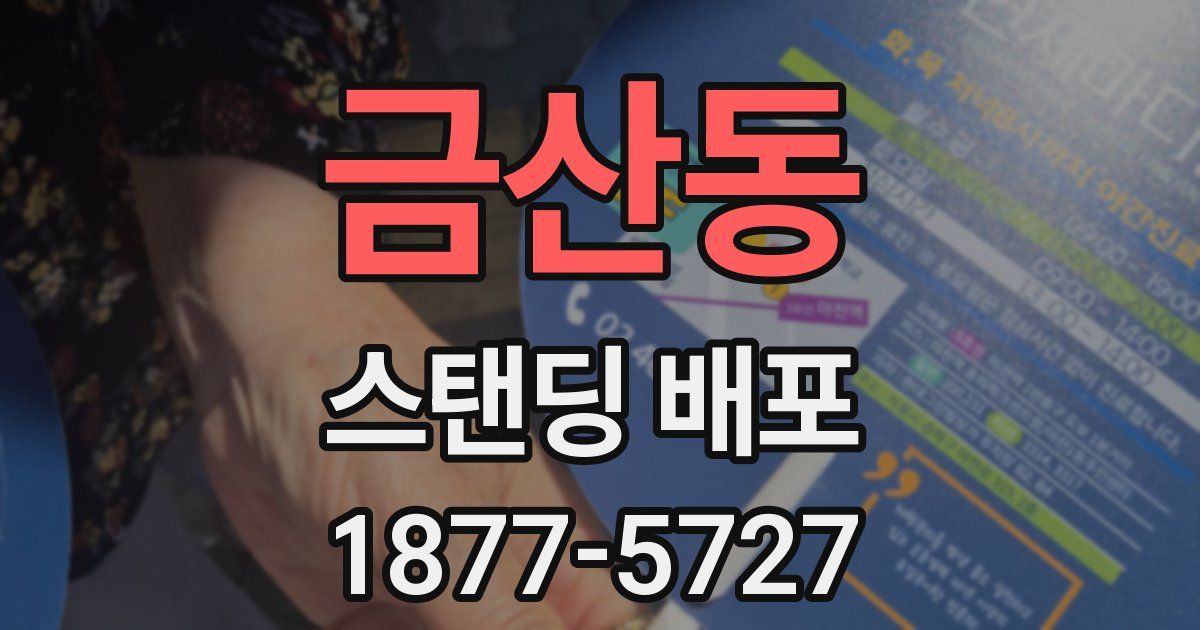 금산동 스탠딩 배포