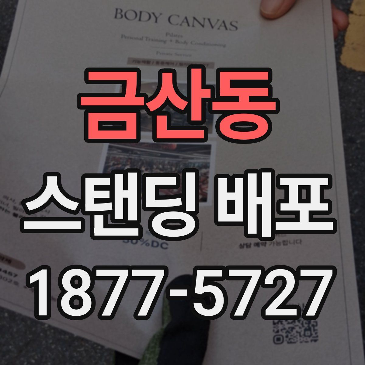 금산동 스탠딩 배포