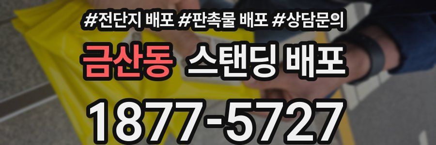 금산동 스탠딩 배포