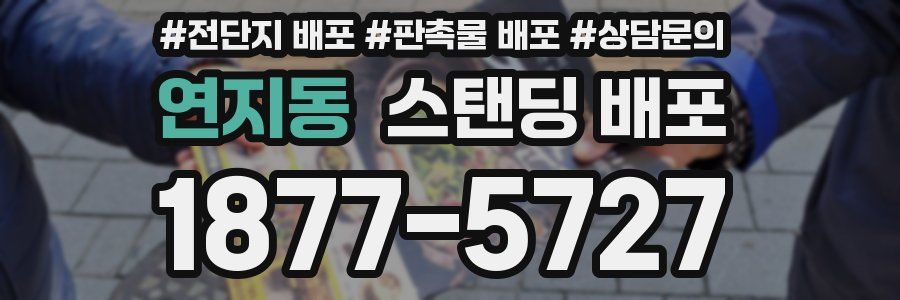 연지동 스탠딩 배포