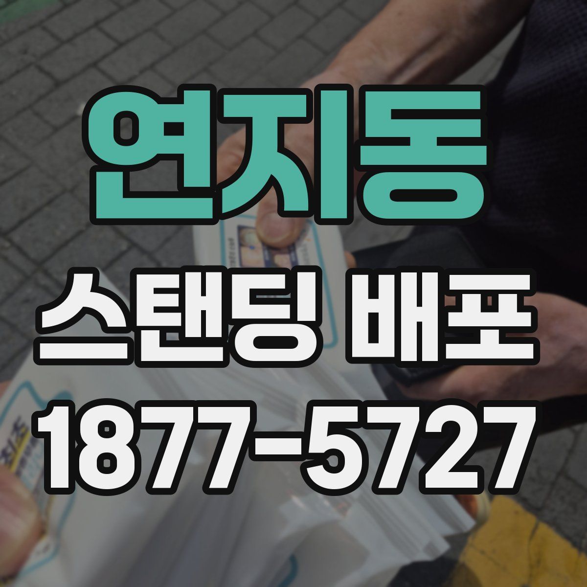 연지동 스탠딩 배포