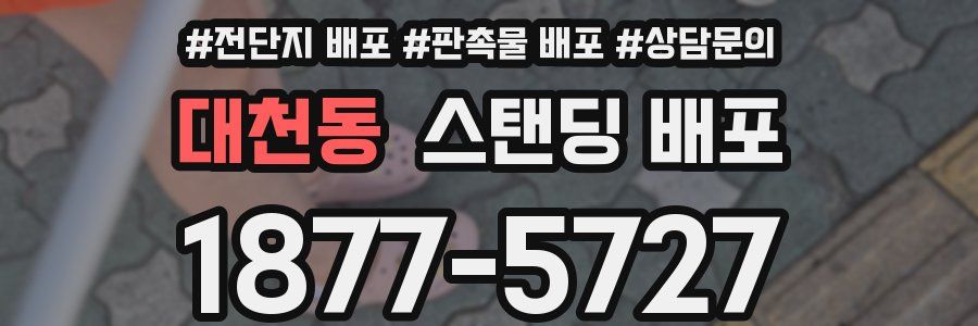 대천동 스탠딩 배포