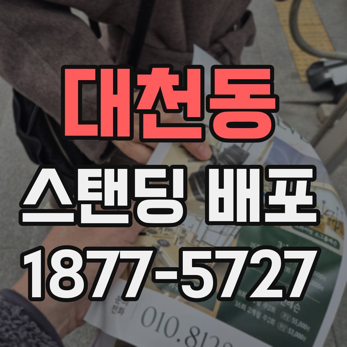 대천동 스탠딩 배포