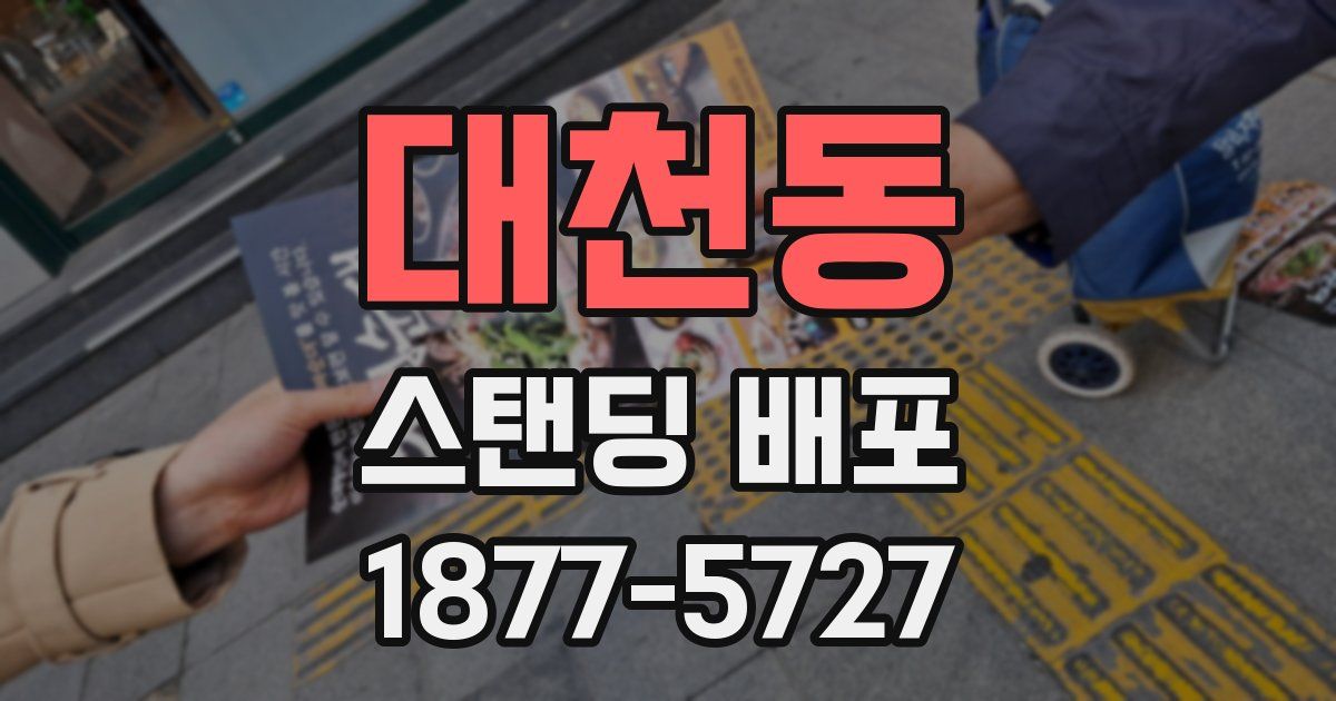 대천동 스탠딩 배포