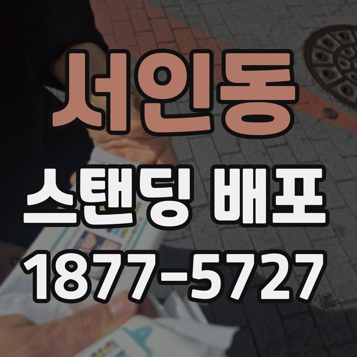 서인동 스탠딩 배포