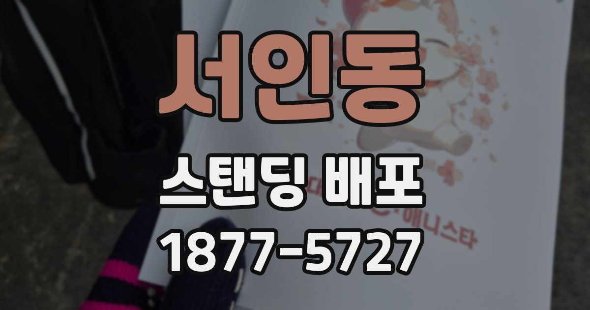 서인동 스탠딩 배포