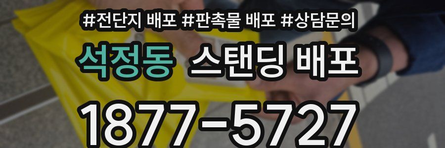 석정동 스탠딩 배포