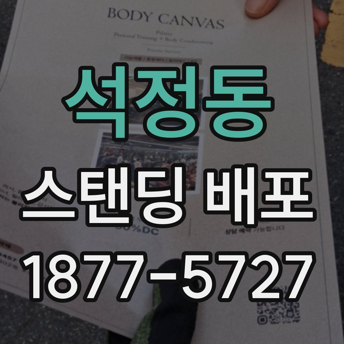 석정동 스탠딩 배포