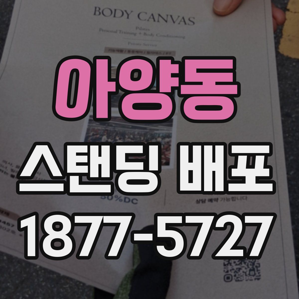아양동 스탠딩 배포