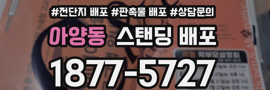아양동 스탠딩 배포