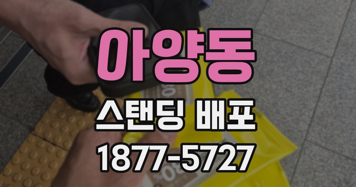 아양동 스탠딩 배포