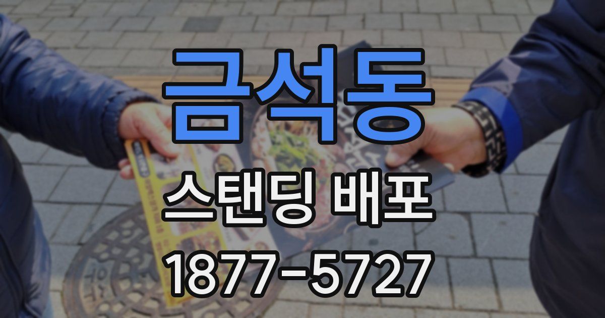 금석동 스탠딩 배포