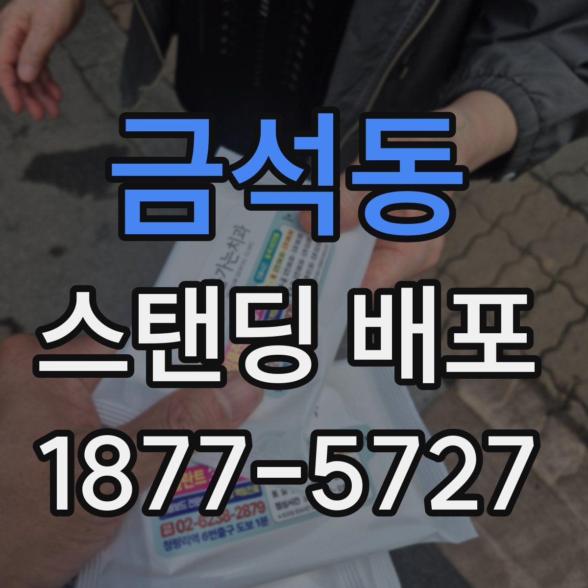 금석동 스탠딩 배포