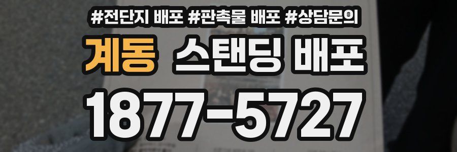 계동 스탠딩 배포