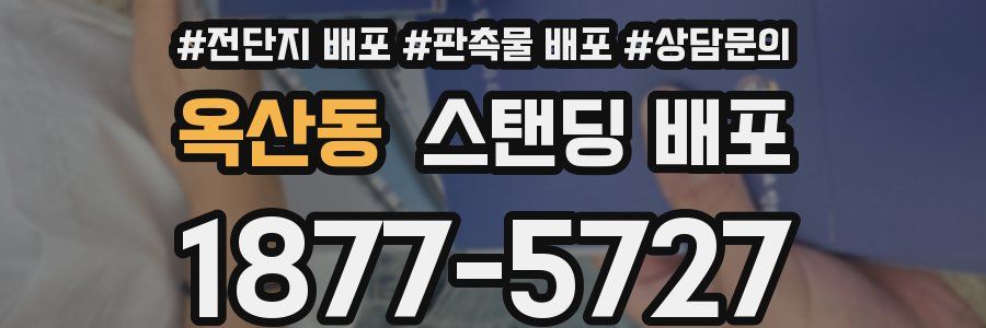 옥산동 스탠딩 배포