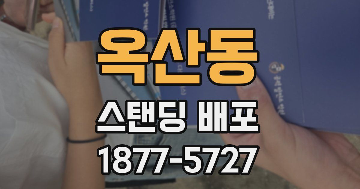 옥산동 스탠딩 배포
