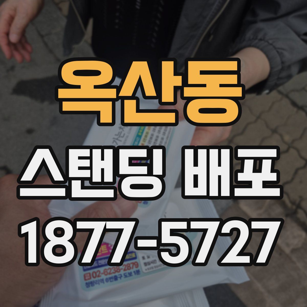 옥산동 스탠딩 배포