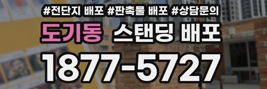 도기동 스탠딩 배포
