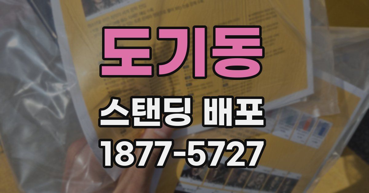도기동 스탠딩 배포