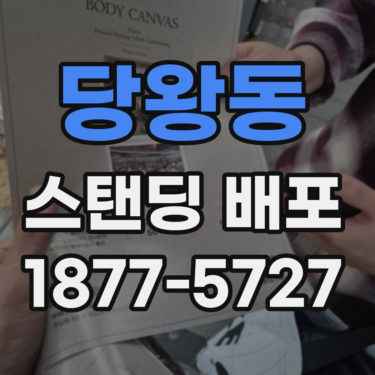 당왕동 스탠딩 배포