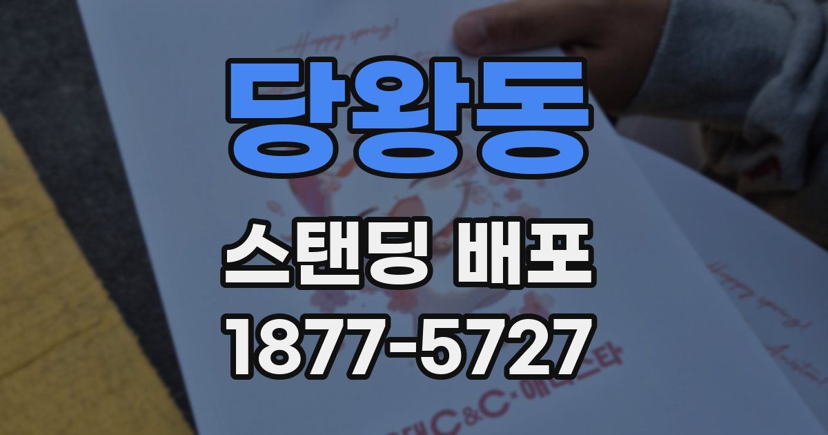당왕동 스탠딩 배포