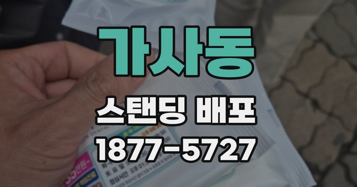 가사동 스탠딩 배포