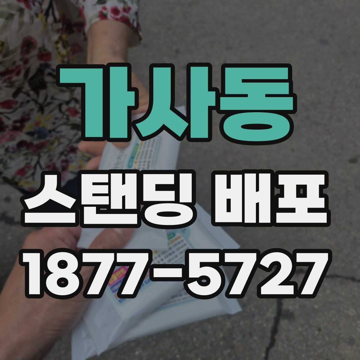가사동 스탠딩 배포