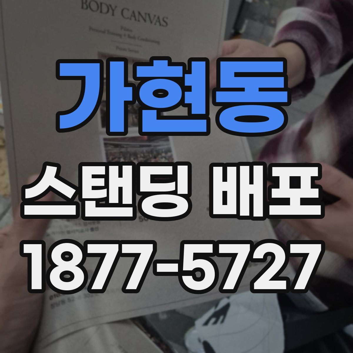 가현동 스탠딩 배포