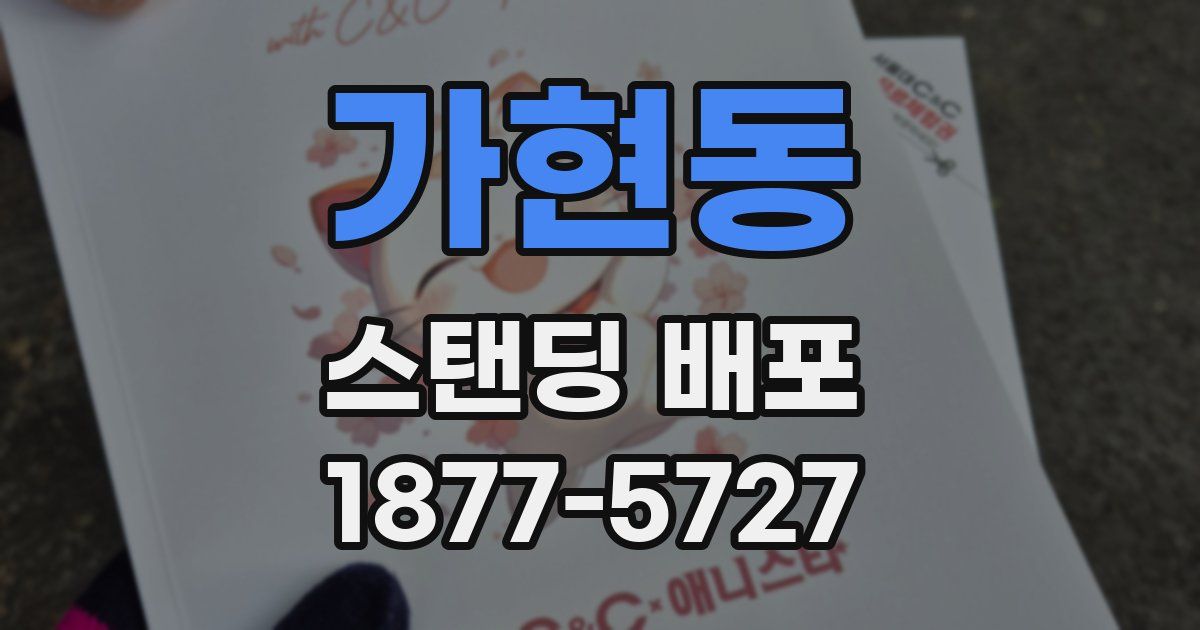 가현동 스탠딩 배포