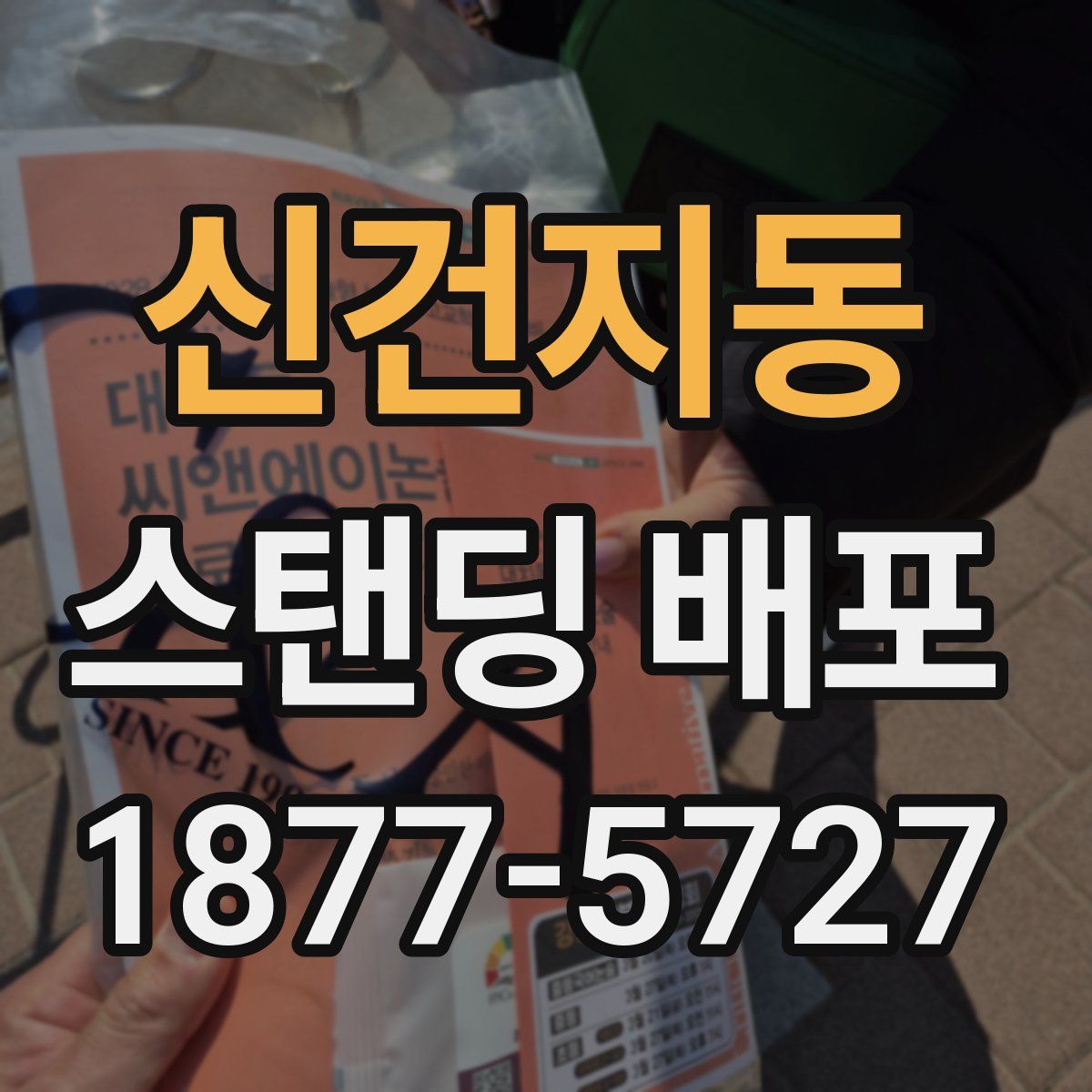 신건지동 스탠딩 배포