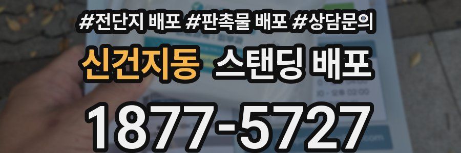 신건지동 스탠딩 배포