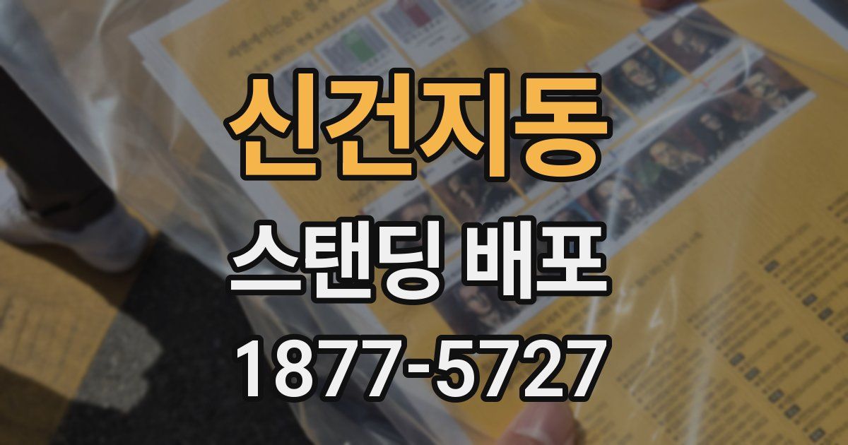 신건지동 스탠딩 배포