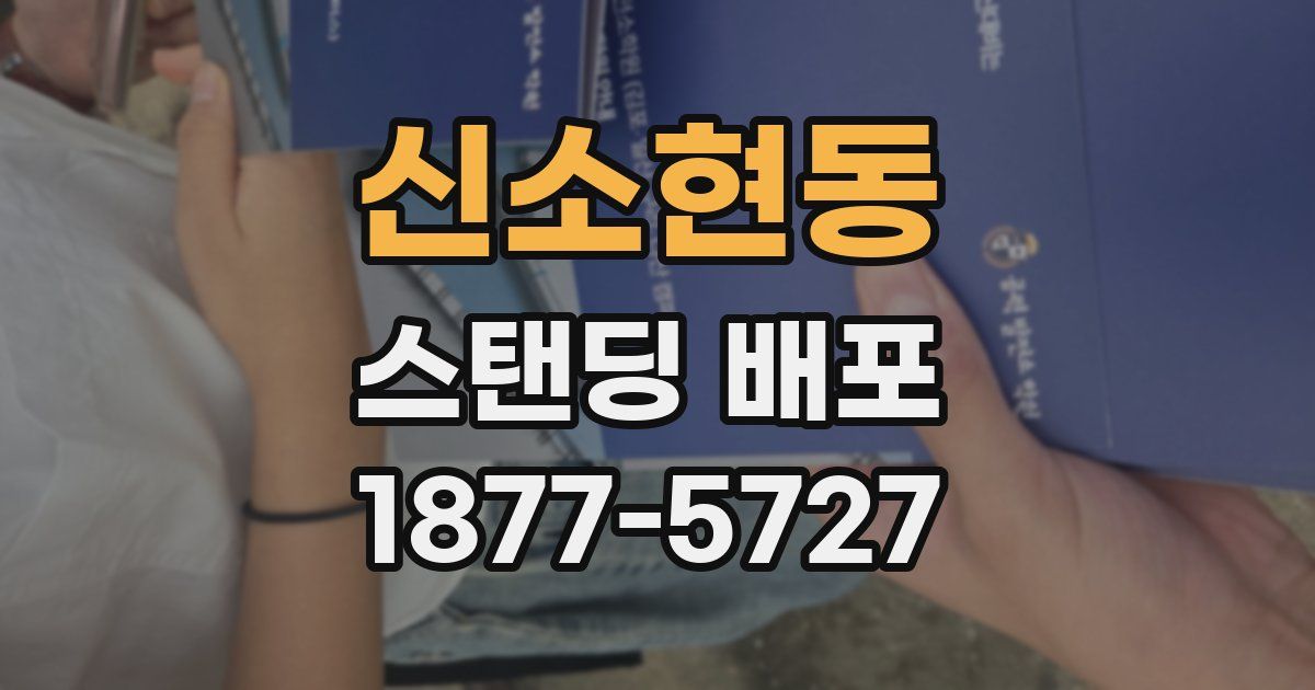 신소현동 스탠딩 배포