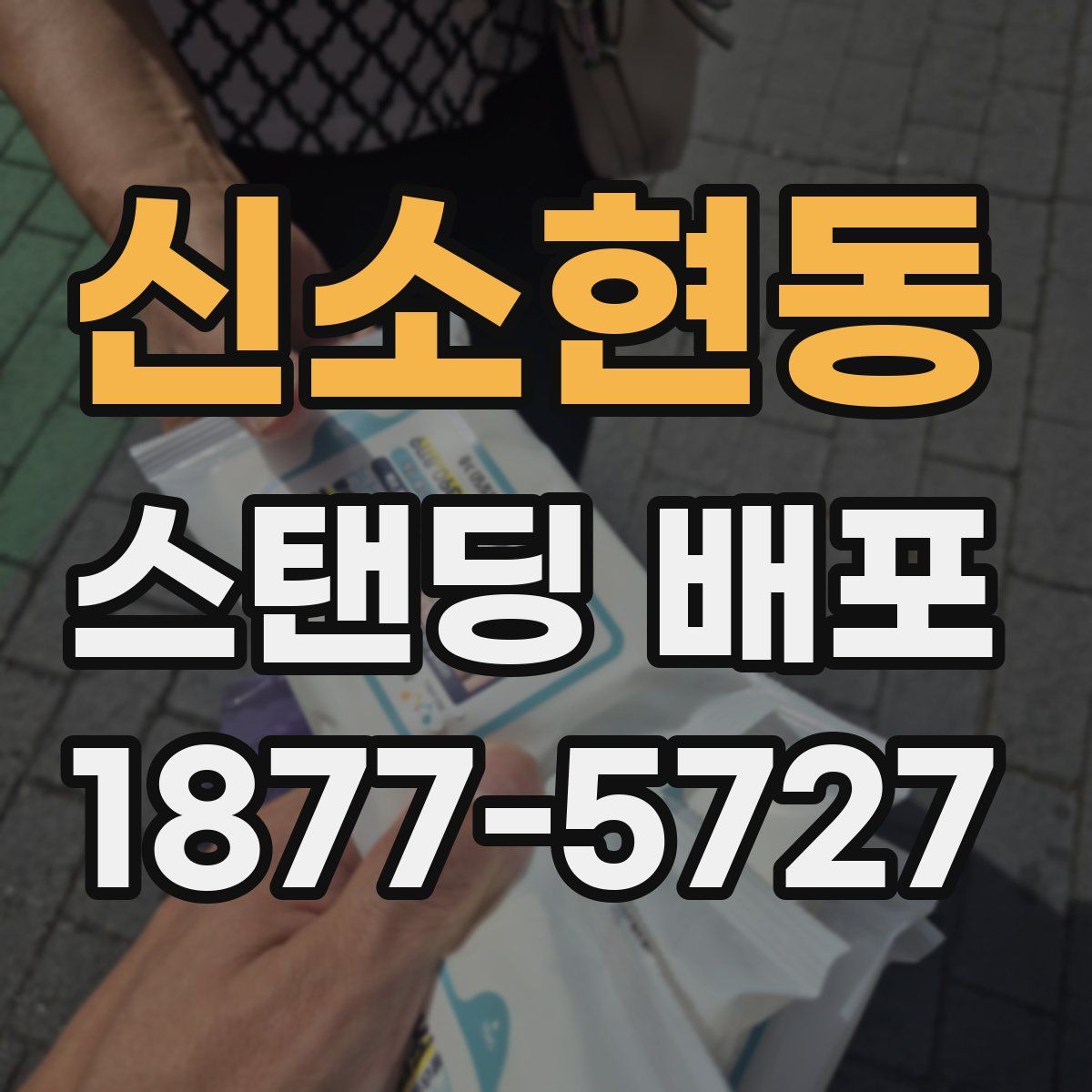 신소현동 스탠딩 배포
